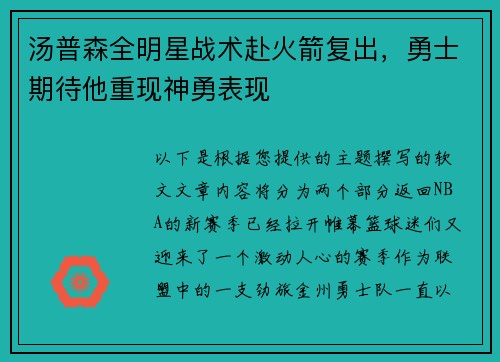 汤普森全明星战术赴火箭复出，勇士期待他重现神勇表现