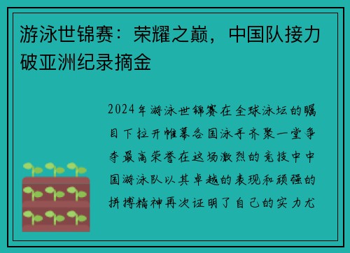 游泳世锦赛：荣耀之巅，中国队接力破亚洲纪录摘金