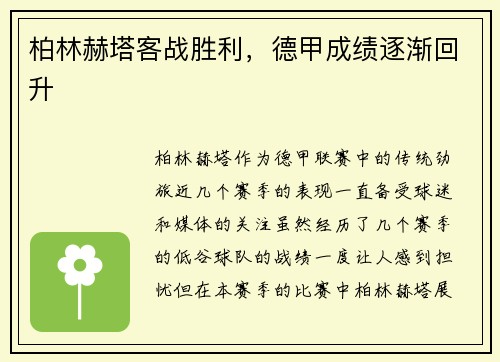 柏林赫塔客战胜利，德甲成绩逐渐回升