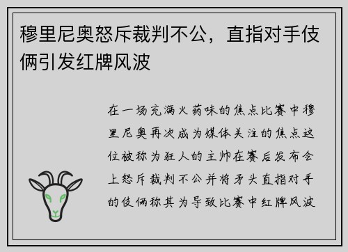 穆里尼奥怒斥裁判不公，直指对手伎俩引发红牌风波