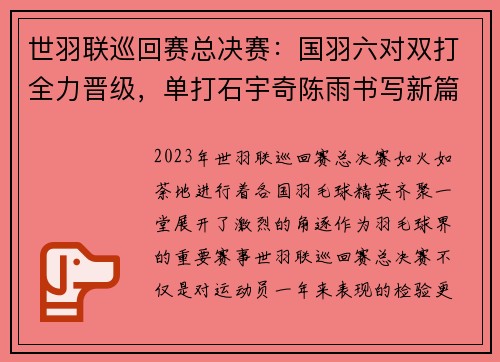 世羽联巡回赛总决赛：国羽六对双打全力晋级，单打石宇奇陈雨书写新篇章