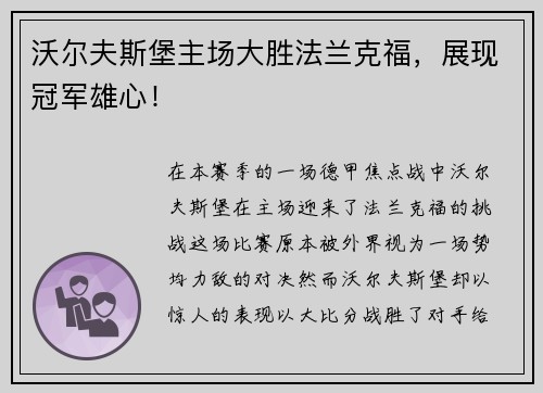 沃尔夫斯堡主场大胜法兰克福，展现冠军雄心！