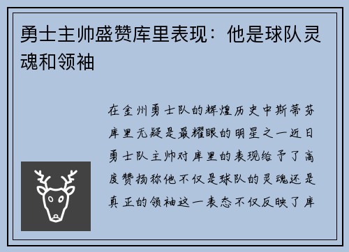 勇士主帅盛赞库里表现：他是球队灵魂和领袖