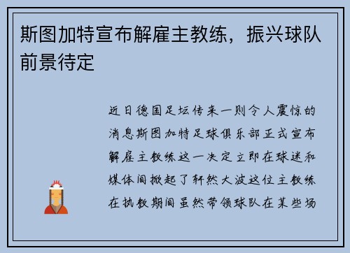 斯图加特宣布解雇主教练，振兴球队前景待定