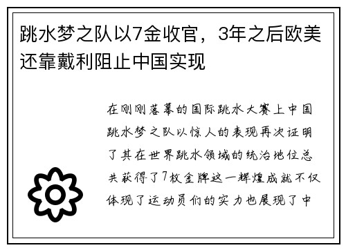 跳水梦之队以7金收官，3年之后欧美还靠戴利阻止中国实现