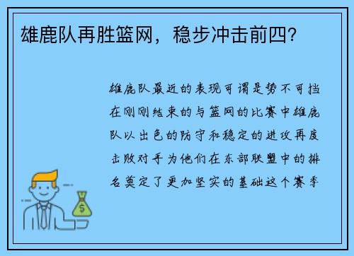 雄鹿队再胜篮网，稳步冲击前四？