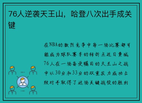 76人逆袭天王山，哈登八次出手成关键