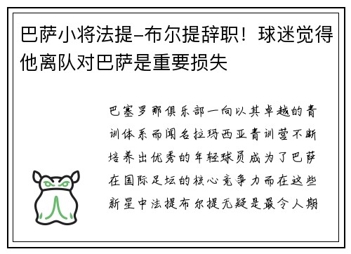 巴萨小将法提-布尔提辞职！球迷觉得他离队对巴萨是重要损失