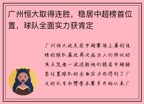 广州恒大取得连胜，稳居中超榜首位置，球队全面实力获肯定