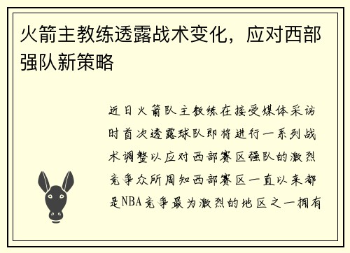 火箭主教练透露战术变化，应对西部强队新策略