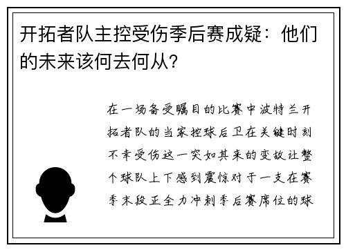 开拓者队主控受伤季后赛成疑：他们的未来该何去何从？