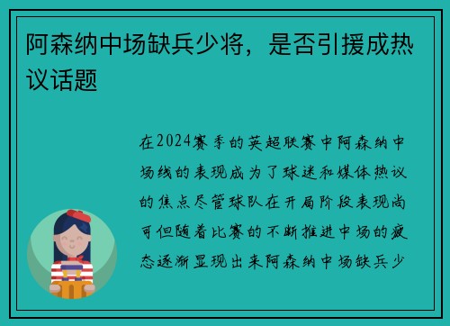 阿森纳中场缺兵少将，是否引援成热议话题