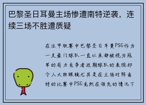 巴黎圣日耳曼主场惨遭南特逆袭，连续三场不胜遭质疑