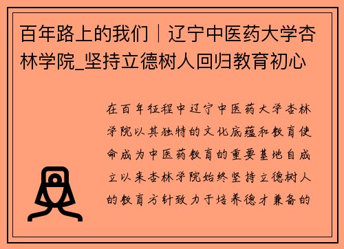 百年路上的我们│辽宁中医药大学杏林学院_坚持立德树人回归教育初心