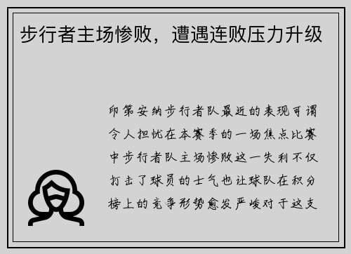 步行者主场惨败，遭遇连败压力升级