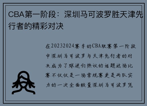 CBA第一阶段：深圳马可波罗胜天津先行者的精彩对决