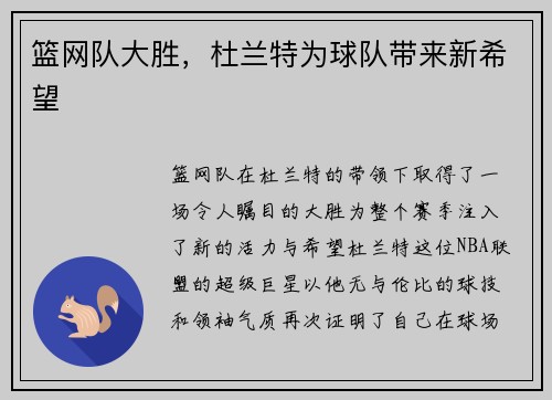 篮网队大胜，杜兰特为球队带来新希望