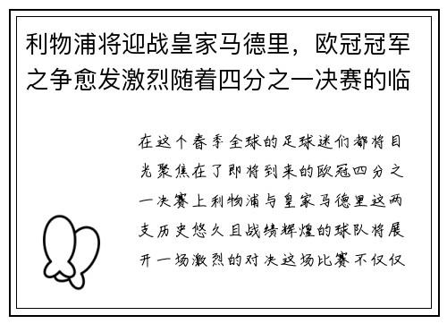 利物浦将迎战皇家马德里，欧冠冠军之争愈发激烈随着四分之一决赛的临近