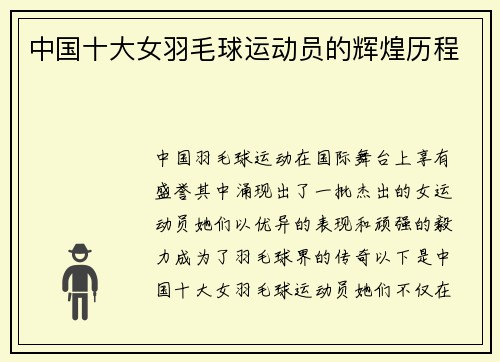 中国十大女羽毛球运动员的辉煌历程