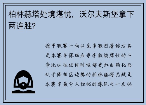 柏林赫塔处境堪忧，沃尔夫斯堡拿下两连胜？
