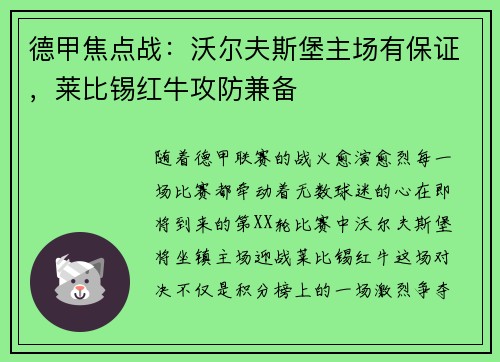 德甲焦点战：沃尔夫斯堡主场有保证，莱比锡红牛攻防兼备