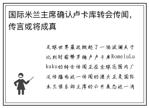 国际米兰主席确认卢卡库转会传闻，传言或将成真