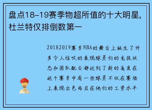 盘点18-19赛季物超所值的十大明星,杜兰特仅排倒数第一