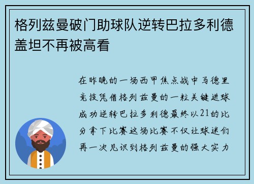 格列兹曼破门助球队逆转巴拉多利德盖坦不再被高看