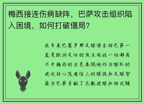 梅西接连伤病缺阵，巴萨攻击组织陷入困境，如何打破僵局？