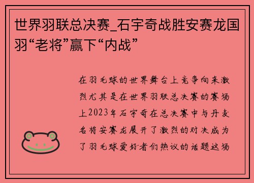 世界羽联总决赛_石宇奇战胜安赛龙国羽“老将”赢下“内战”