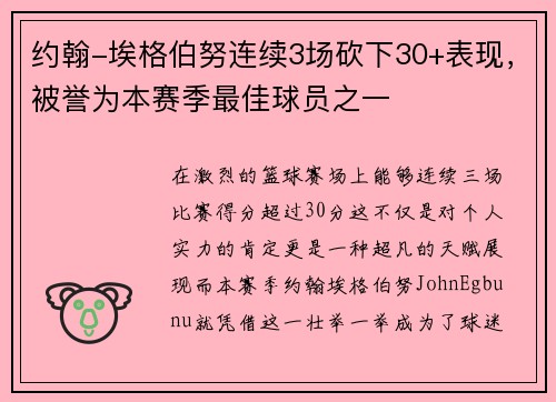 约翰-埃格伯努连续3场砍下30+表现，被誉为本赛季最佳球员之一