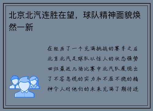 北京北汽连胜在望，球队精神面貌焕然一新