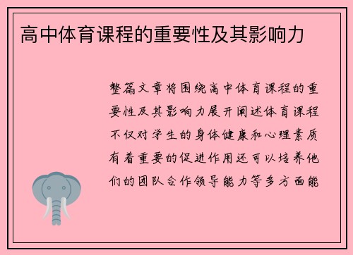 高中体育课程的重要性及其影响力