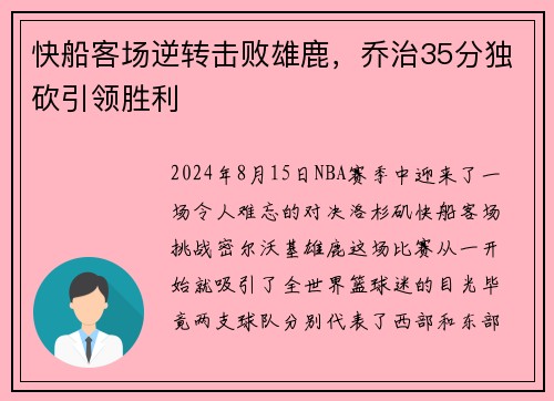 快船客场逆转击败雄鹿，乔治35分独砍引领胜利