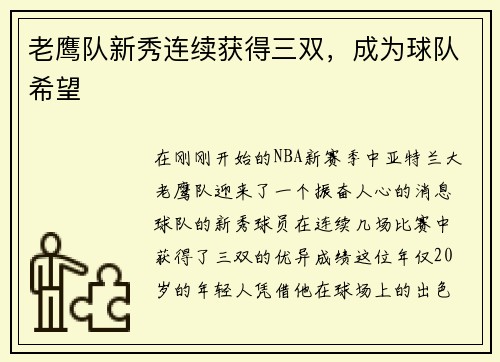 老鹰队新秀连续获得三双，成为球队希望