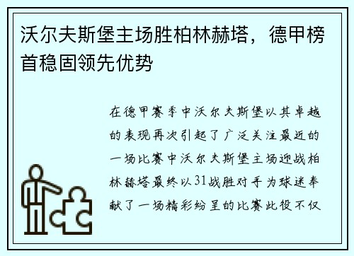 沃尔夫斯堡主场胜柏林赫塔，德甲榜首稳固领先优势