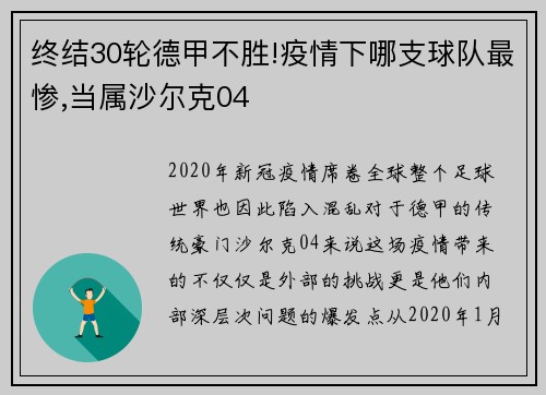 终结30轮德甲不胜!疫情下哪支球队最惨,当属沙尔克04