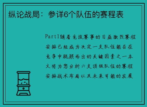 纵论战局：参详6个队伍的赛程表