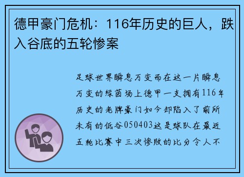 德甲豪门危机：116年历史的巨人，跌入谷底的五轮惨案