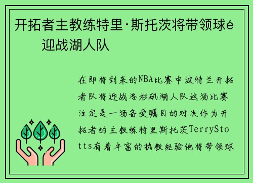 开拓者主教练特里·斯托茨将带领球队迎战湖人队