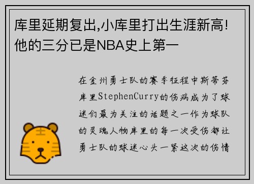 库里延期复出,小库里打出生涯新高!他的三分已是NBA史上第一