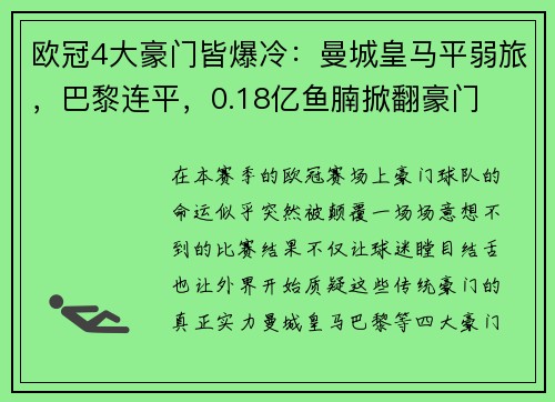 欧冠4大豪门皆爆冷：曼城皇马平弱旅，巴黎连平，0.18亿鱼腩掀翻豪门