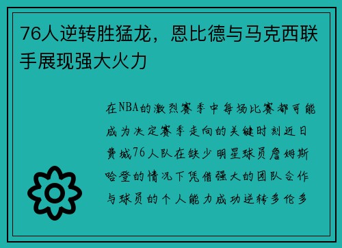 76人逆转胜猛龙，恩比德与马克西联手展现强大火力
