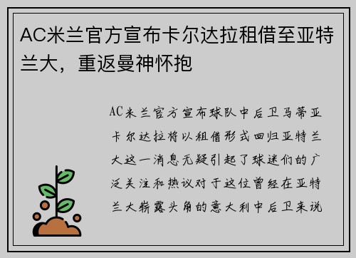AC米兰官方宣布卡尔达拉租借至亚特兰大，重返曼神怀抱