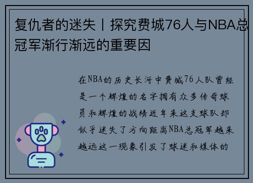 复仇者的迷失丨探究费城76人与NBA总冠军渐行渐远的重要因