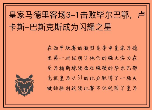 皇家马德里客场3-1击败毕尔巴鄂，卢卡斯-巴斯克斯成为闪耀之星