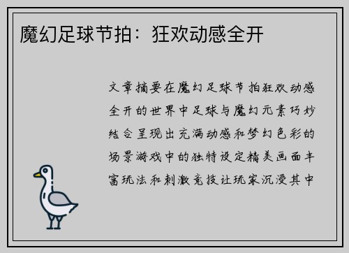 魔幻足球节拍：狂欢动感全开