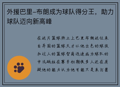 外援巴里-布朗成为球队得分王，助力球队迈向新高峰