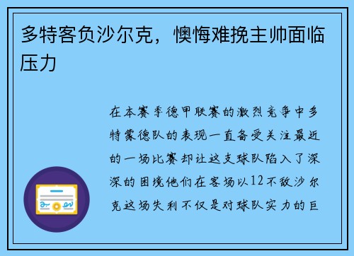 多特客负沙尔克，懊悔难挽主帅面临压力