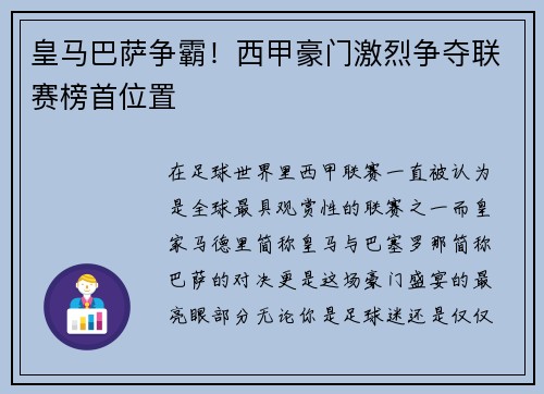 皇马巴萨争霸！西甲豪门激烈争夺联赛榜首位置
